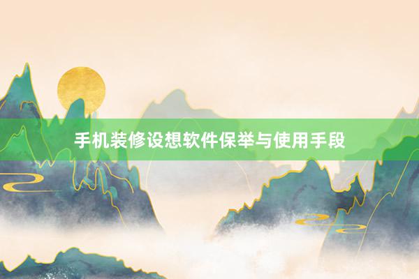 手机装修设想软件保举与使用手段