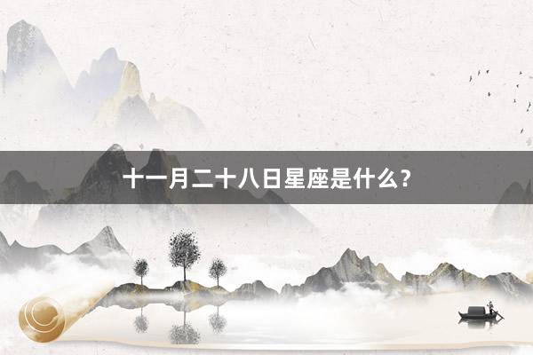 十一月二十八日星座是什么?