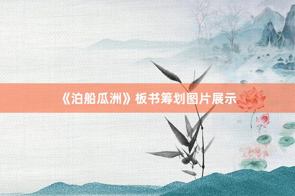 《泊船瓜洲》板书筹划图片展示