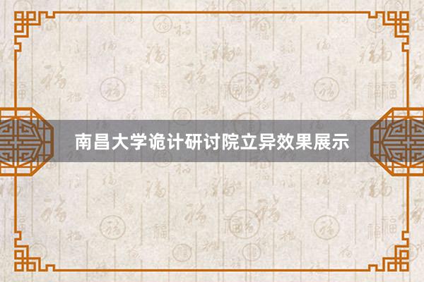 南昌大学诡计研讨院立异效果展示