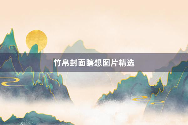 竹帛封面瞎想图片精选
