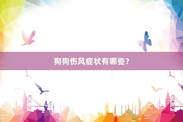 狗狗伤风症状有哪些？